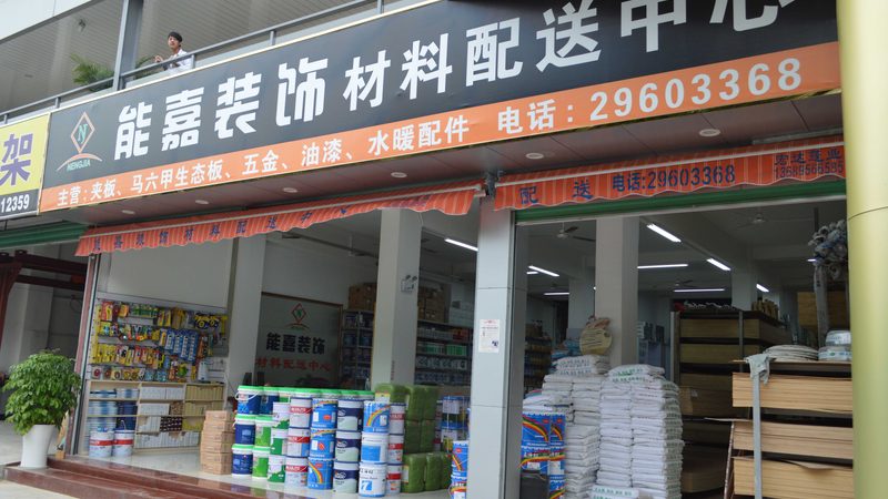 家装建材定制流程：揭秘装修背后的秘密